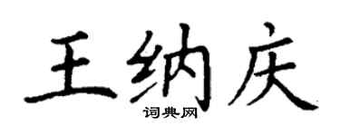 丁謙王納慶楷書個性簽名怎么寫