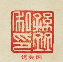 “孫竝私印”篆刻印章