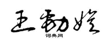 曾慶福王勁娛草書個性簽名怎么寫