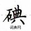 盧中南寫的硬筆楷書碘