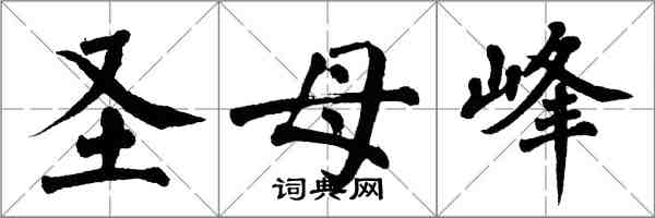 翁闓運聖母峰楷書怎么寫