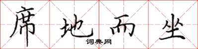 田英章席地而坐楷書怎么寫