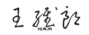 駱恆光王維朗草書個性簽名怎么寫