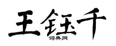 翁闓運王鈺千楷書個性簽名怎么寫