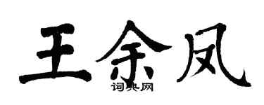 翁闓運王余鳳楷書個性簽名怎么寫