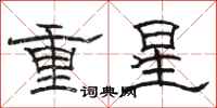 駱恆光重星隸書怎么寫