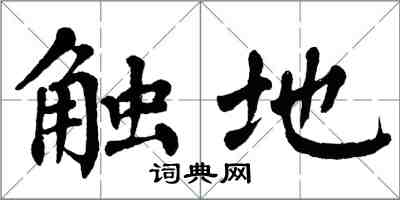 翁闓運觸地楷書怎么寫