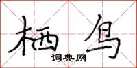 侯登峰棲鳥楷書怎么寫