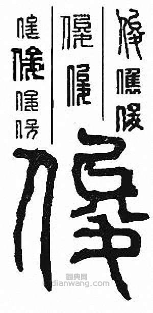 “俊”篆刻印章