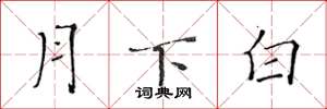 黃華生月下白楷書怎么寫