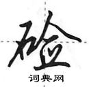 田英章寫的硬筆行書鹼