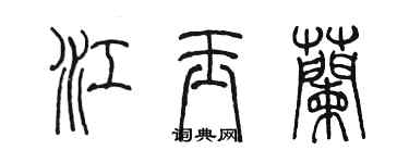 陳墨江玉蘭篆書個性簽名怎么寫