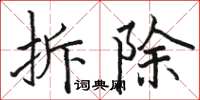 駱恆光拆除楷書怎么寫