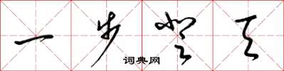 梁錦英一步登天草書怎么寫
