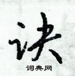 倪偉林寫的硬筆行書訣