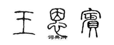 陳聲遠王恩賓篆書個性簽名怎么寫