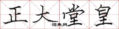 駱恆光正大堂皇楷書怎么寫