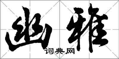 胡問遂幽雅行書怎么寫