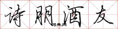 田英章詩朋酒友行書怎么寫