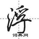 田英章寫的硬筆行書浮