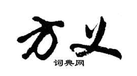 胡問遂方義行書個性簽名怎么寫