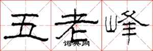 柯春海五老峰隸書怎么寫