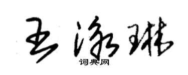 朱錫榮王泳琳草書個性簽名怎么寫