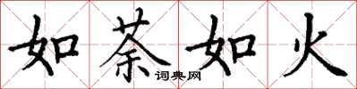 丁謙如荼如火楷書怎么寫