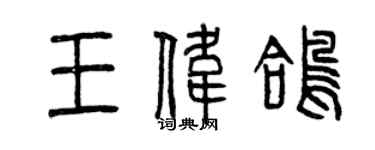 曾慶福王偉鴿篆書個性簽名怎么寫
