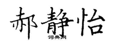 丁謙郝靜怡楷書個性簽名怎么寫