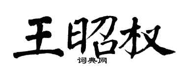 翁闓運王昭權楷書個性簽名怎么寫