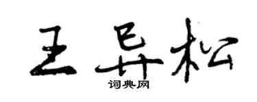 曾慶福王異松行書個性簽名怎么寫