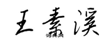 王正良王素溪行書個性簽名怎么寫