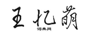 駱恆光王憶萌行書個性簽名怎么寫