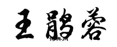 胡問遂王鵑蓉行書個性簽名怎么寫