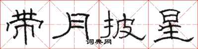 駱恆光帶月披星隸書怎么寫