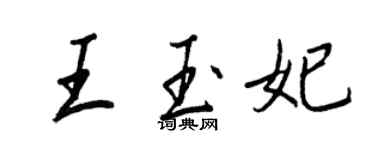 王正良王玉妃行書個性簽名怎么寫