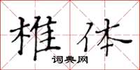 黃華生椎體楷書怎么寫