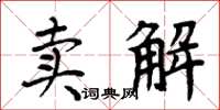 周炳元賣解楷書怎么寫