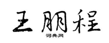 曾慶福王朋程行書個性簽名怎么寫