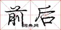 龐中華前後行書怎么寫