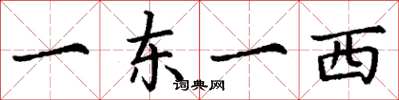 丁謙一東一西楷書怎么寫
