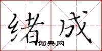 黃華生緒成楷書怎么寫