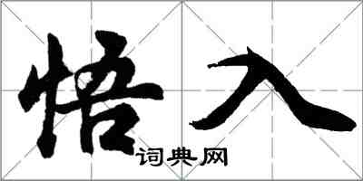 胡問遂悟入行書怎么寫