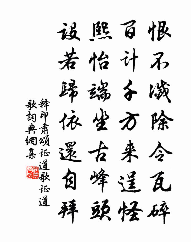 釋印肅頌證道歌證道歌書法作品欣賞