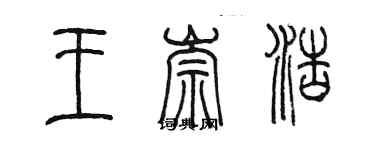 陳墨王崇浩篆書個性簽名怎么寫