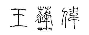 陳聲遠王蓬偉篆書個性簽名怎么寫