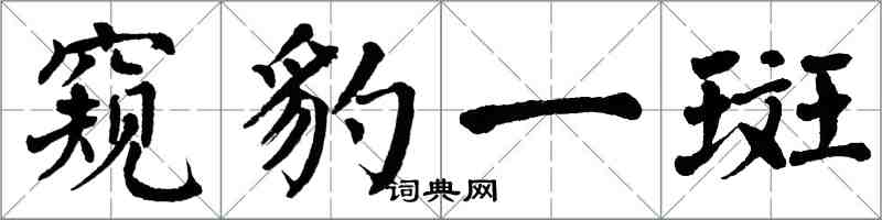 翁闓運窺豹一斑楷書怎么寫