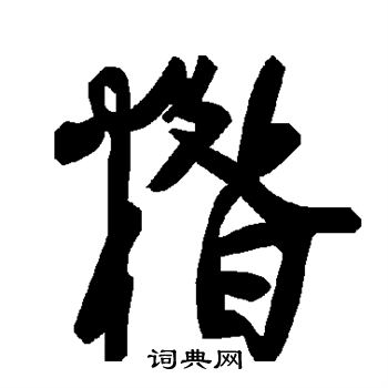 嚮小楷書法_嚮字書法_小楷字典