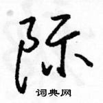 駱恆光寫的硬筆行書際